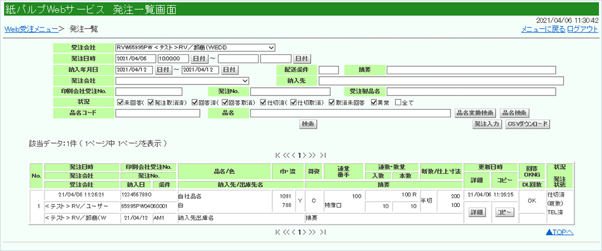 Web発注／受注システムスの画面サンプル